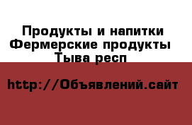 Продукты и напитки Фермерские продукты. Тыва респ.